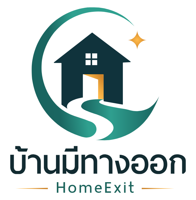 บ้านมีทางออก | HomeExit